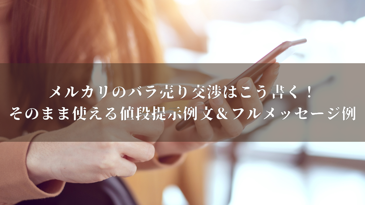 値段提示お願いします　　バラ売り メルカリのバラ売り交渉はこう書く！そのまま使える値段提示例文＆フル